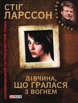Бумажная книга «Чоловіки, що ненавидять жінок. Дівчина, що гралася з вогнем. Повітряний замок, що вибухнув (комплект з 3 книг)», автор Стиг Ларссон - фото №4 - миниатюра