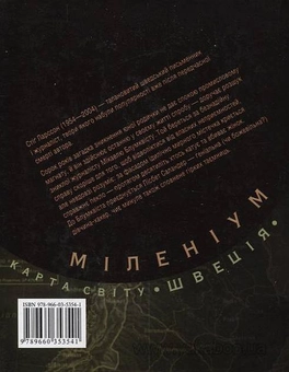 Бумажная книга «Чоловіки, що ненавидять жінок. Дівчина, що гралася з вогнем. Повітряний замок, що вибухнув (комплект з 3 книг)», автор Стиг Ларссон - фото №3 - миниатюра