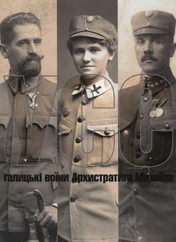 Паперова книга «Українські Січові Стрільці (УСС): галицькі воїни Архистратига Михаїла», автор Святослав Липовецький - фото №2 - мініатюра