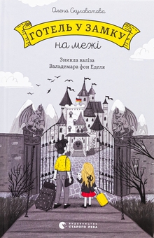 Бумажная книга «Готель у замку на межі. Зникла валіза Вальдемара фон Еделя», автор Елена Скуловатова - фото №1 - миниатюра