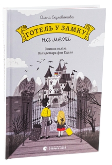Бумажная книга «Готель у замку на межі. Зникла валіза Вальдемара фон Еделя», автор Елена Скуловатова - фото №3 - миниатюра