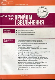 Паперова книга «Актуально про прийом і звільнення», автор Олена Водоп'янова - фото №2 - мініатюра