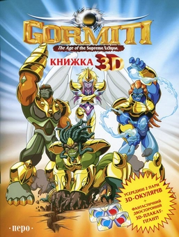 Бумажная книга «Gormiti. Книжка 3D (+ 3D-окуляри і плакат)» - фото №2 - миниатюра