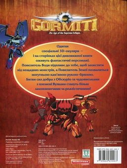 Бумажная книга «Gormiti. Книжка 3D (+ 3D-окуляри і плакат)» - фото №3 - миниатюра