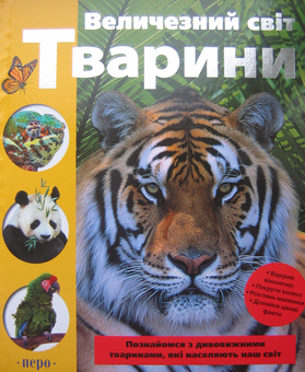 Бумажная книга «Величезний світ. Тварини», авторов Гермиона Эдвардс, Кейт Данлоп - фото №2 - миниатюра