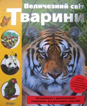 Бумажная книга «Величезний світ. Тварини», авторов Гермиона Эдвардс, Кейт Данлоп - фото №1 - миниатюра