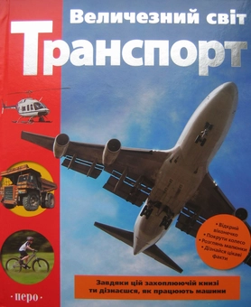 Паперова книга «Величезний світ. Транспорт», авторів Герміона Едвардс, Голлі Рассел - фото №1 - мініатюра