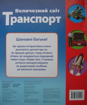Паперова книга «Величезний світ. Транспорт», авторів Герміона Едвардс, Голлі Рассел - фото №3 - мініатюра