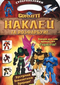 Бумажная книга «Горміти. Наклей та розфарбуй!» - фото №1 - миниатюра