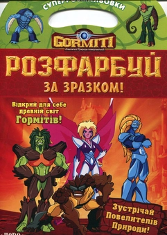 Бумажная книга «Горміти. Розфарбуй за зразком!» - фото №1 - миниатюра
