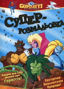 Бумажная книга «Горміти. Суперрозмальовка» - фото №2 - миниатюра