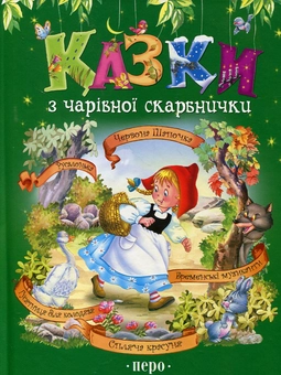 Бумажная книга «Казки з чарівної скарбнички. Червона Шапочка. Русалонька. Бременські музиканти. Гусятниця біля колодязя» - фото №2 - миниатюра