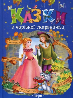 Бумажная книга «Казки з чарівної скарбнички. Попелюшка. Біляночка і Зоряночка. Гамільнський щуролов. Кіт у чоботях» - фото №1 - миниатюра