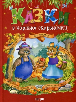 Бумажная книга «Казки з чарівної скарбнички. Гноми-помічники. Три ведмеді. Ганс і Гретель. Стійкий олов'яний солдатик» - фото №1 - миниатюра
