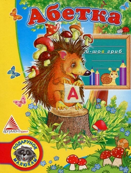 Паперова книга «Абетка», авторів Ілля Мельников, Любов Яковенко - фото №1 - мініатюра