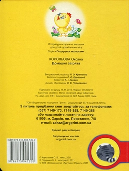 Бумажная книга «Домашні звірята», автор Оксана Королева - фото №3 - миниатюра