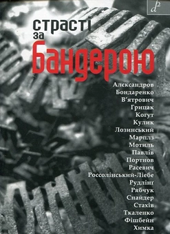Бумажная книга «Страсті за Бандерою» - фото №2 - миниатюра