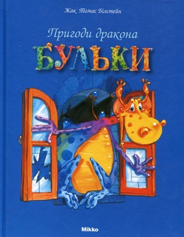 Бумажная книга «Пригоди дракона Бульки», автор Жак Томас Билстейн - фото №2 - миниатюра