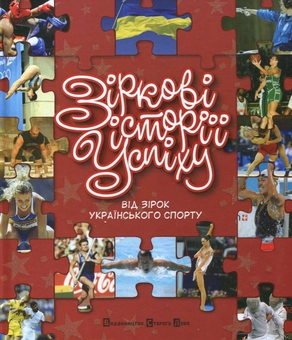 Бумажная книга «Зіркові історії успіху» - фото №2 - миниатюра