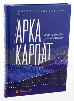 Бумажная книга «Арка Карпат. Дорога до себе. 2000 км горами», автор Богдан Ославский - фото №3 - миниатюра