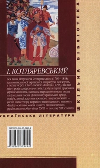 Бумажная книга «Енеїда», автор Иван Котляревский - фото №3 - миниатюра
