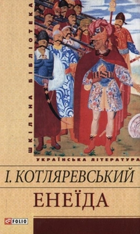 Бумажная книга «Енеїда», автор Иван Котляревский - фото №1 - миниатюра