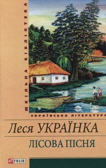 Бумажная книга «Лісова пісня», автор Леся Украинка - фото №2 - миниатюра