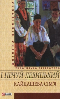 Паперова книга «Кайдашева сім'я», автор Іван Нечуй-Левицький - фото №2 - мініатюра