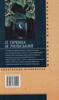 Бумажная книга «Павло Тичина. Максим Рильський. Вибране», авторов Максим Рыльский, Павел Тычина - фото №3 - миниатюра