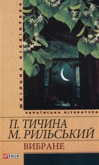 Электронная книга «Павло Тичина. Максим Рильський. Вибране», авторов Максим Рыльский, Павел Тычина - фото №2 - миниатюра
