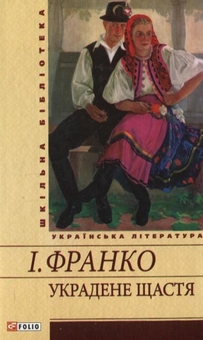 Паперова книга «Украдене щастя», автор Іван Франко - фото №2 - мініатюра