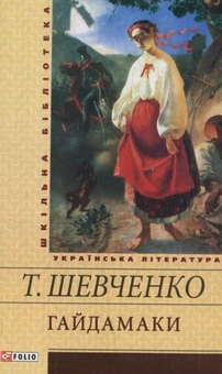 Бумажная книга «Гайдамаки», автор Тарас Шевченко - фото №1 - миниатюра