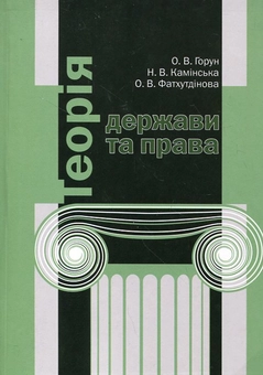 Бумажная книга «Теорія держави та права. Навчальний посібник», авторов Ольга Горун, Наталия Каминская, Елена Фатхутдинова - фото №1 - миниатюра