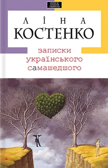 Бумажная книга «Записки українського самашедшого», автор Лина Костенко - фото №2 - миниатюра
