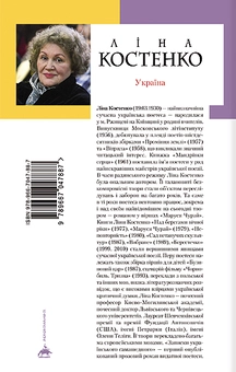 Бумажная книга «Записки українського самашедшого», автор Лина Костенко - фото №3 - миниатюра