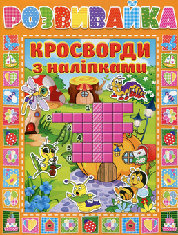 Бумажная книга «Розвивайка. Кросворди з наліпками» - фото №1 - миниатюра