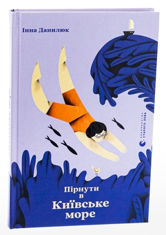 Бумажная книга «Пірнути в Київське море», автор Инна Данилюк - фото №3 - миниатюра