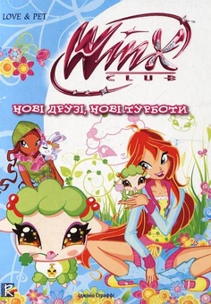 Паперова книга «Нові друзі, нові турботи», автор Реджина Біцці - фото №2 - мініатюра