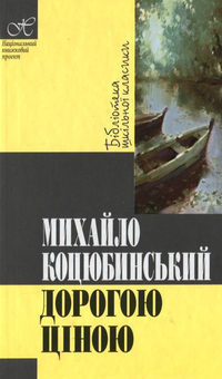 Бумажная книга «Дорогою ціною», автор Михаил Коцюбинский - фото №2 - миниатюра