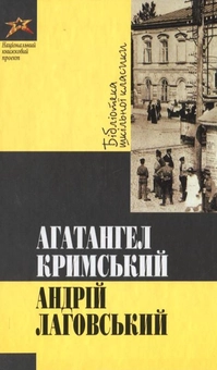 Бумажная книга «Андрій Лаговський», автор Агатангел Крымский - фото №2 - миниатюра