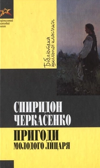 Паперова книга «Пригоди молодого лицаря», автор Спиридон Черкасенко - фото №2 - мініатюра
