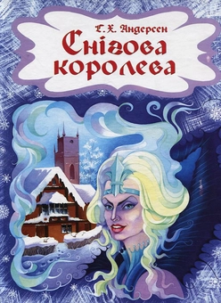 Паперова книга «Снігова королева», автор Ганс Кристіан Андерсен - фото №2 - мініатюра