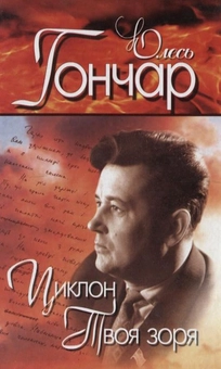 Бумажная книга «Олесь Гончар. Вибрані твори. У 4 томах. Том 2. Циклон. Твоя зоря. Микита Братусь. Далекі вогнища», автор Олесь Гончар - фото №1 - миниатюра