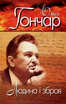 Бумажная книга «Олесь Гончар. Вибрані твори. У 4 томах. Том 3. Людина і зброя», автор Олесь Гончар - фото №2 - миниатюра