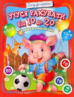 Бумажная книга «Учуся рахувати від 10 до 20. Книжка з наліпками» - фото №1 - миниатюра