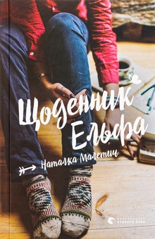 Бумажная книга «Щоденник Ельфа», автор Наталка Малетич - фото №1 - миниатюра