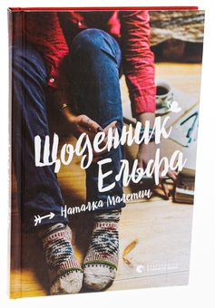 Бумажная книга «Щоденник Ельфа», автор Наталка Малетич - фото №3 - миниатюра