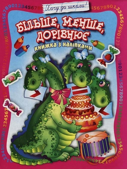Бумажная книга «Більше, менше, дорівнює. Книжка з наліпками» - фото №1 - миниатюра