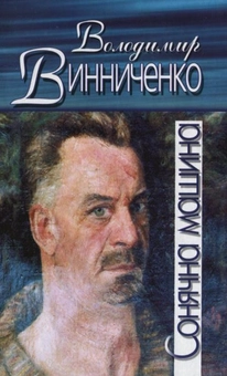 Бумажная книга «Сонячна машина», автор Владимир Винниченко - фото №2 - миниатюра