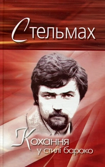 Бумажная книга «Кохання у стилі бароко», автор Ярослав Стельмах - фото №1 - миниатюра